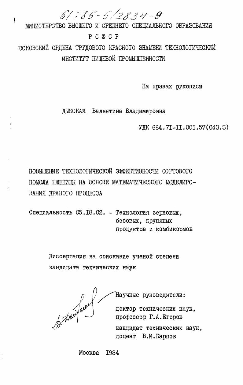 Повышение технологической эффективности сортового помола пшеницы на основе математического моделирования драного процесса