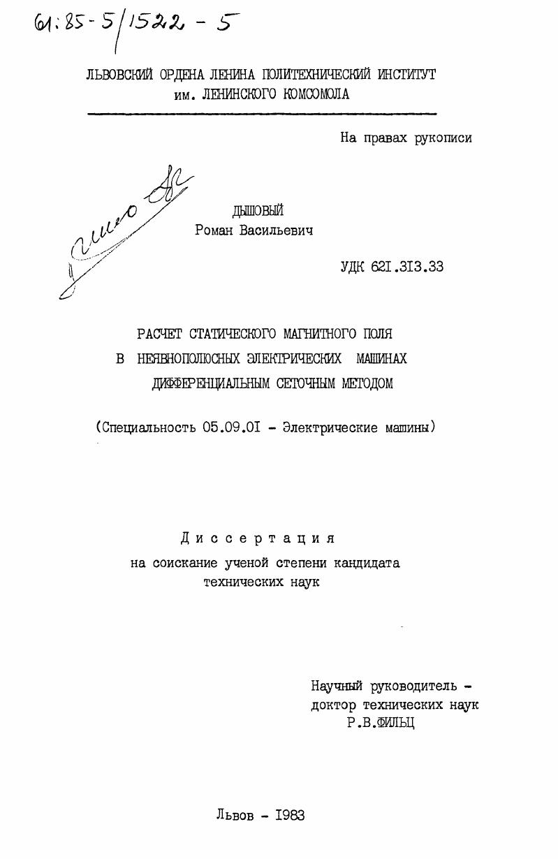 Расчет статистического магнитного поля в неявнополюсных электрических машинах дифференциальным сеточным методом