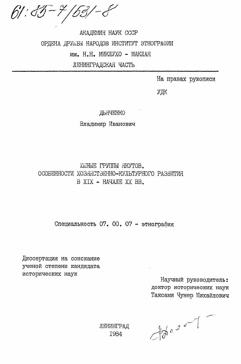 скачать диссертацию Южные группы якутов. Особенности хозяйственно-культурного развития в XIX - начале XX вв. Южные группы якутов. Особенности хозяйственно-культурного развития в XIX - начале XX вв.