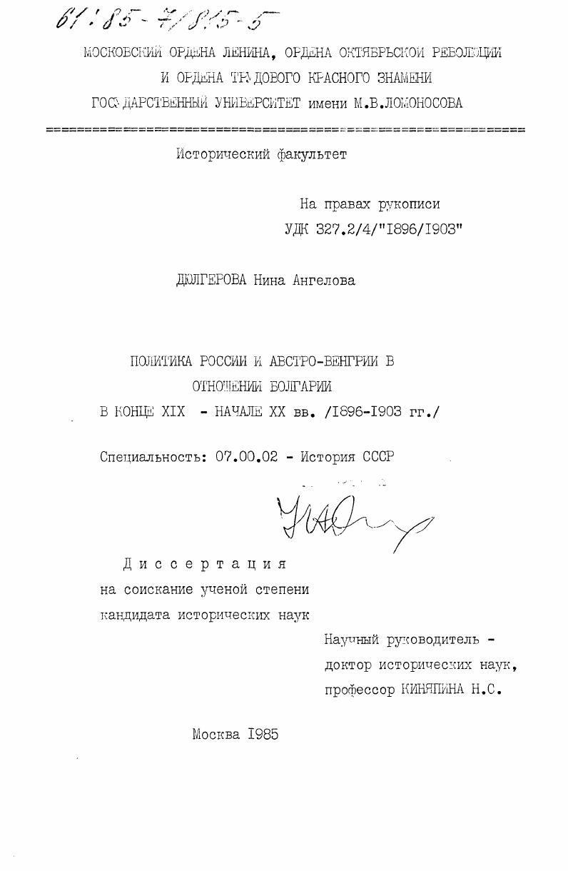 Политика России и Австро-Венгрии в отношении Болгарии в конце XIX - начале XX вв. (1896-1903 гг.)