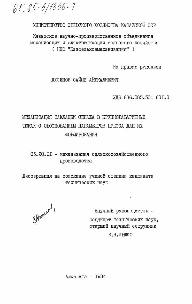 Механизация закладки сенажа в крупногабаритных тюках с обоснованием параметров пресса для их формирования