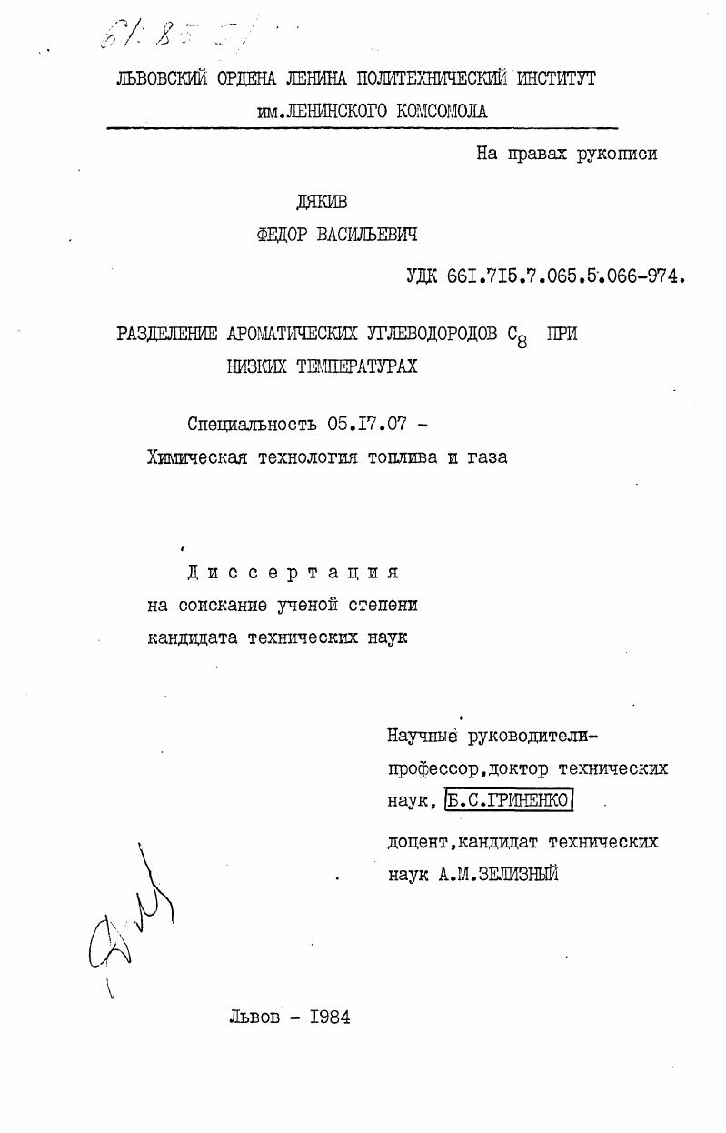 Разделение ароматических углеводородов С8 при низких температурах