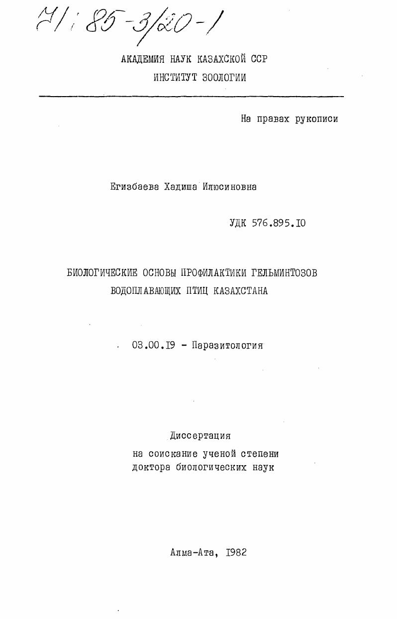 Биологические основы профилактики гельминтозов водоплавающих птиц Казахстана
