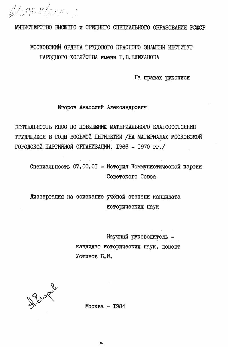 Деятельность КПСС по повышению материального боагосостояния трудящихся в годы восьмой пятилетки (на материалах Московской городской партийной организации. 1966-1970 гг.)