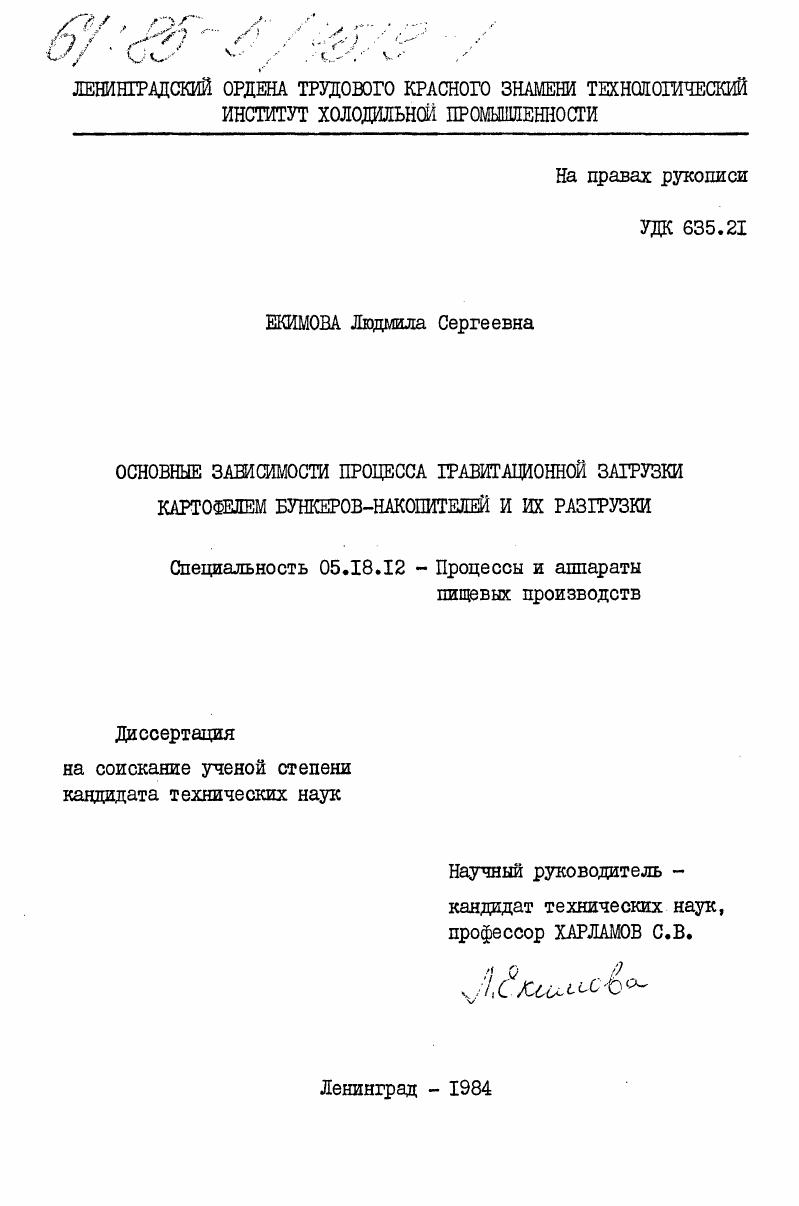 Основные зависимости процесса гравитационной загрузки картофелем бункеров-накопителей и их разгрузки
