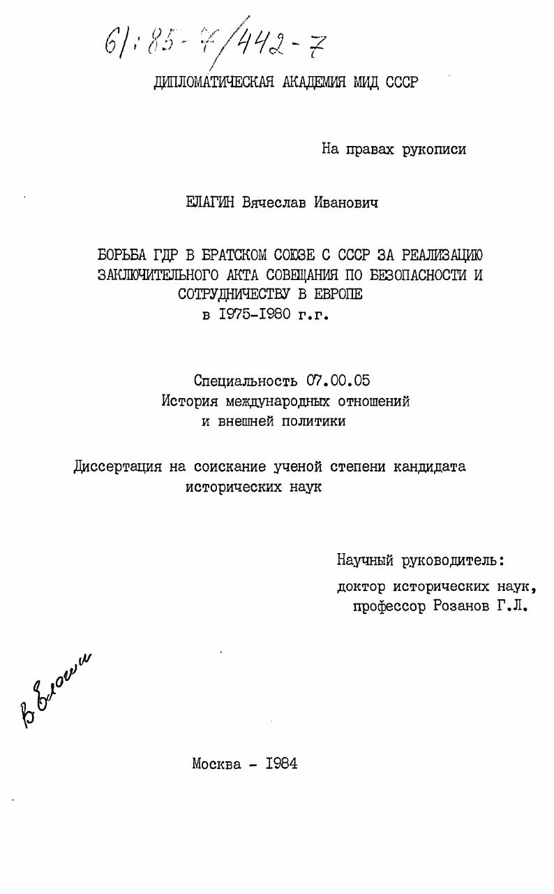 Борьба ГДР в братском союзе с СССР за реализацию Заключительного Акта Совещания по безопасности и сотрудничеству в Европе в 1975-1980 гг.