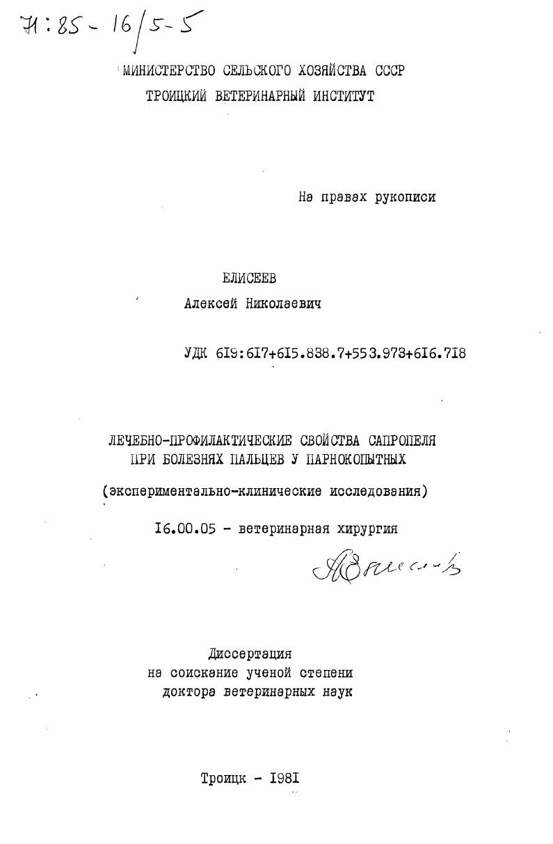 Лечебно-профилактические свойства сапропеля при болезнях пальцев у парнокопытных (экспериментально-клинические исследования)