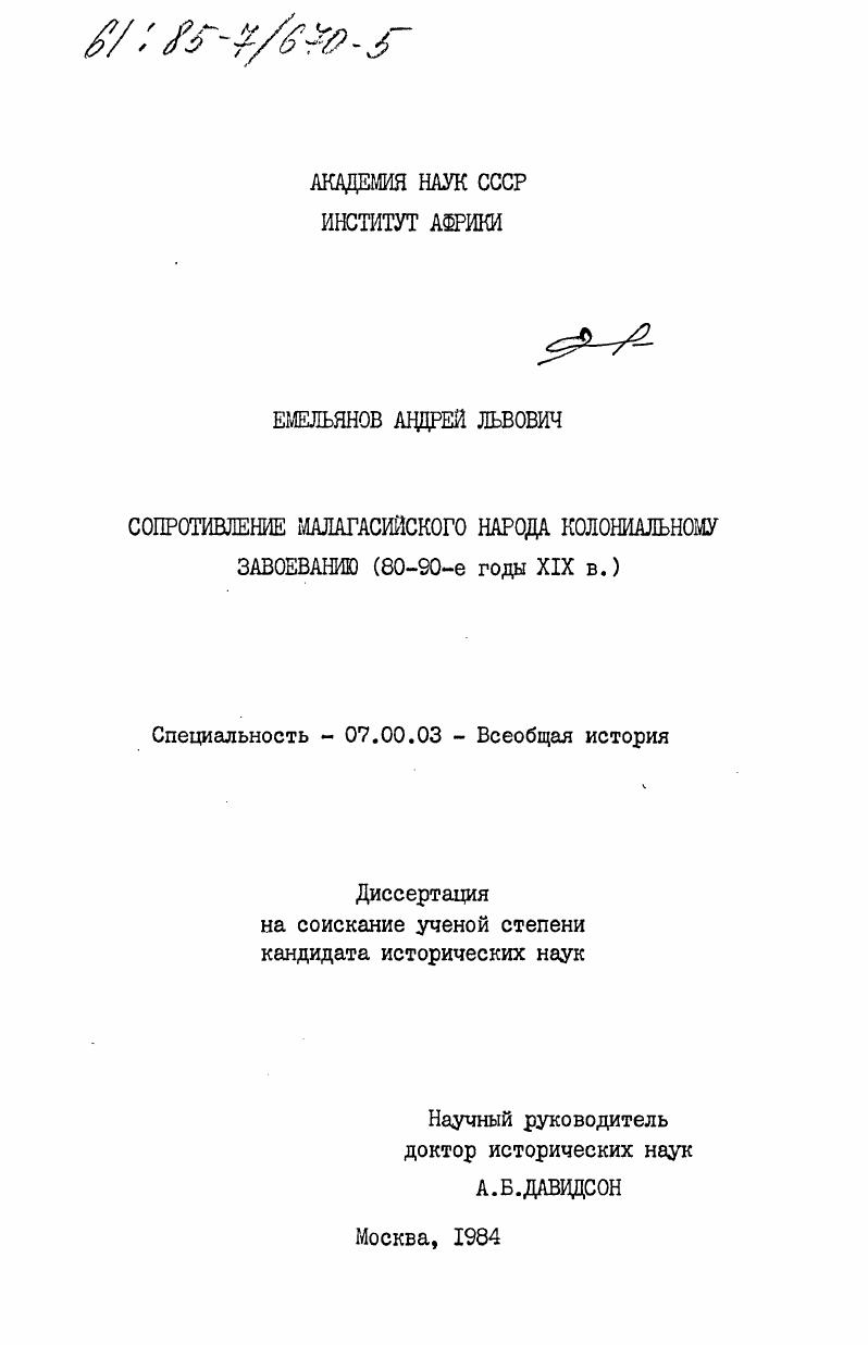 Сопротивление малагасийского народа колониальному завоеванию (80-90-е годы XIX в.)