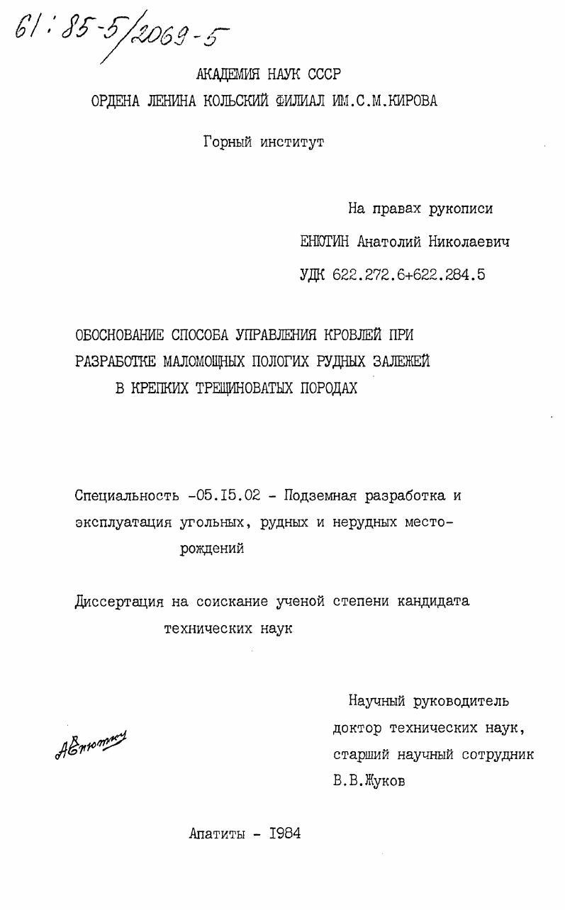 Обоснование способа управления кровлей при разработке маломощных пологих рудных залежей в крепких трещиноватых породах