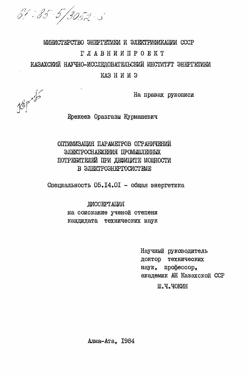 скачать диссертацию Оптимизация параметров ограничений электроснабжения промышленных потребителей при дефиците мощности в электроэнергосистеме Оптимизация параметров ограничений электроснабжения промышленных потребителей при дефиците мощности в электроэнергосистеме