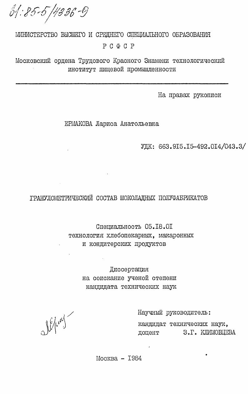 скачать диссертацию Гранулометрический состав шоколадных полуфабрикатов Гранулометрический состав шоколадных полуфабрикатов