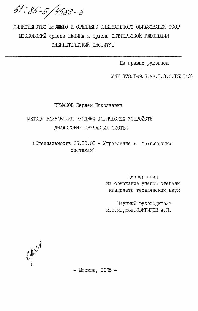 Методы разработки входных логических устройств диалоговых обучающих систем