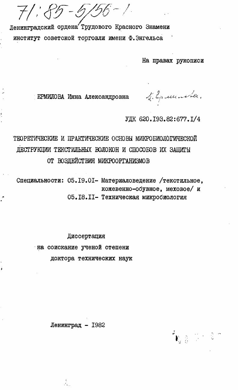 Теоретические и практические основы микробиологической деструкции текстильных волокон и способов их защиты от воздействия микроорганизмов