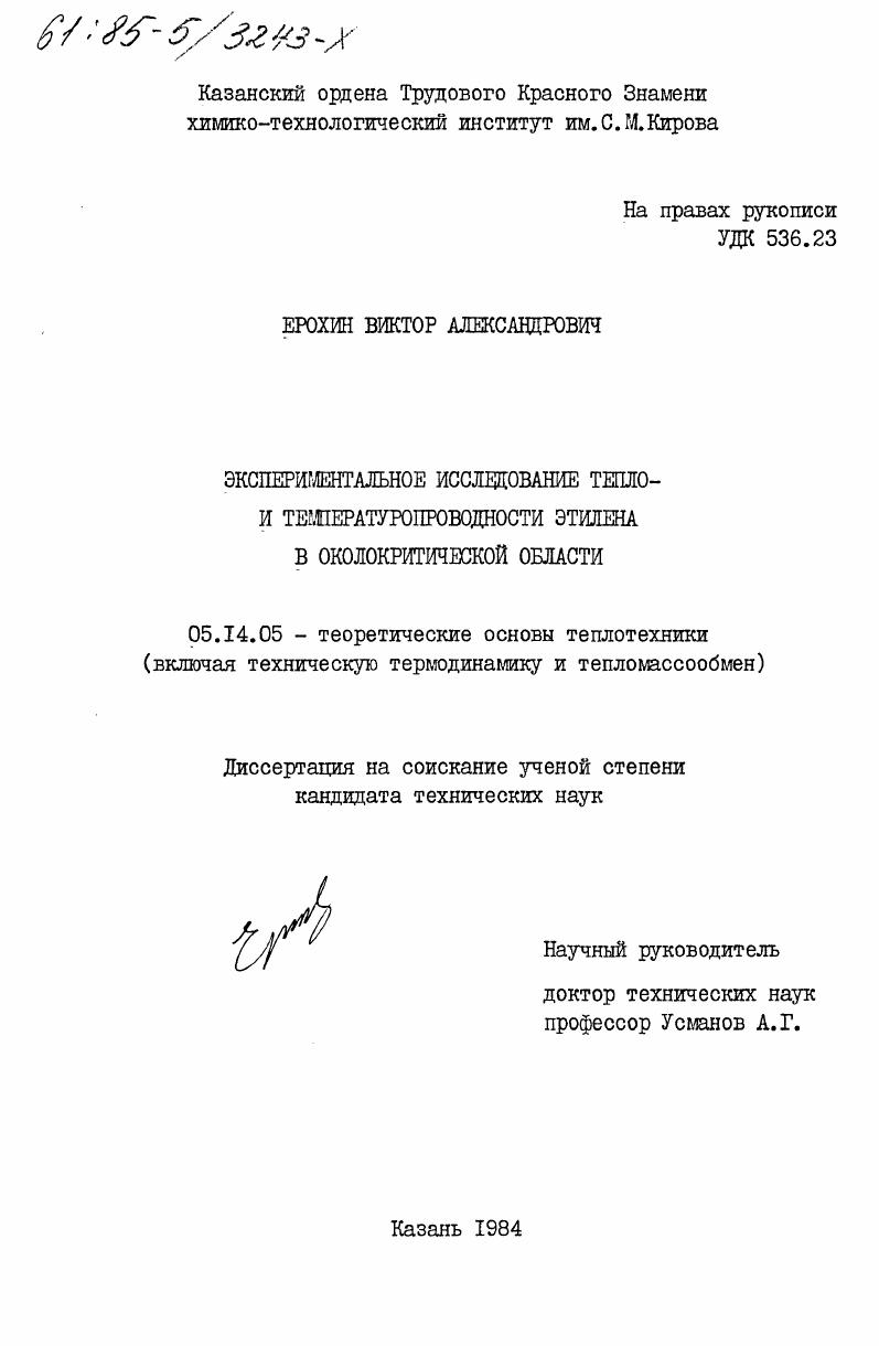 Экспериментальное исследование тепло- и температуропроводности этилена в околокритической области