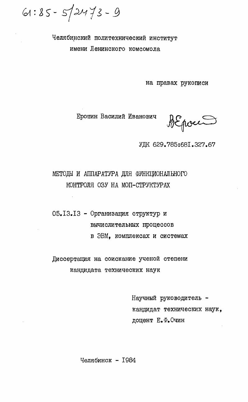 Методы и аппаратура для функционального контроля ОЗУ на МОП-структурах