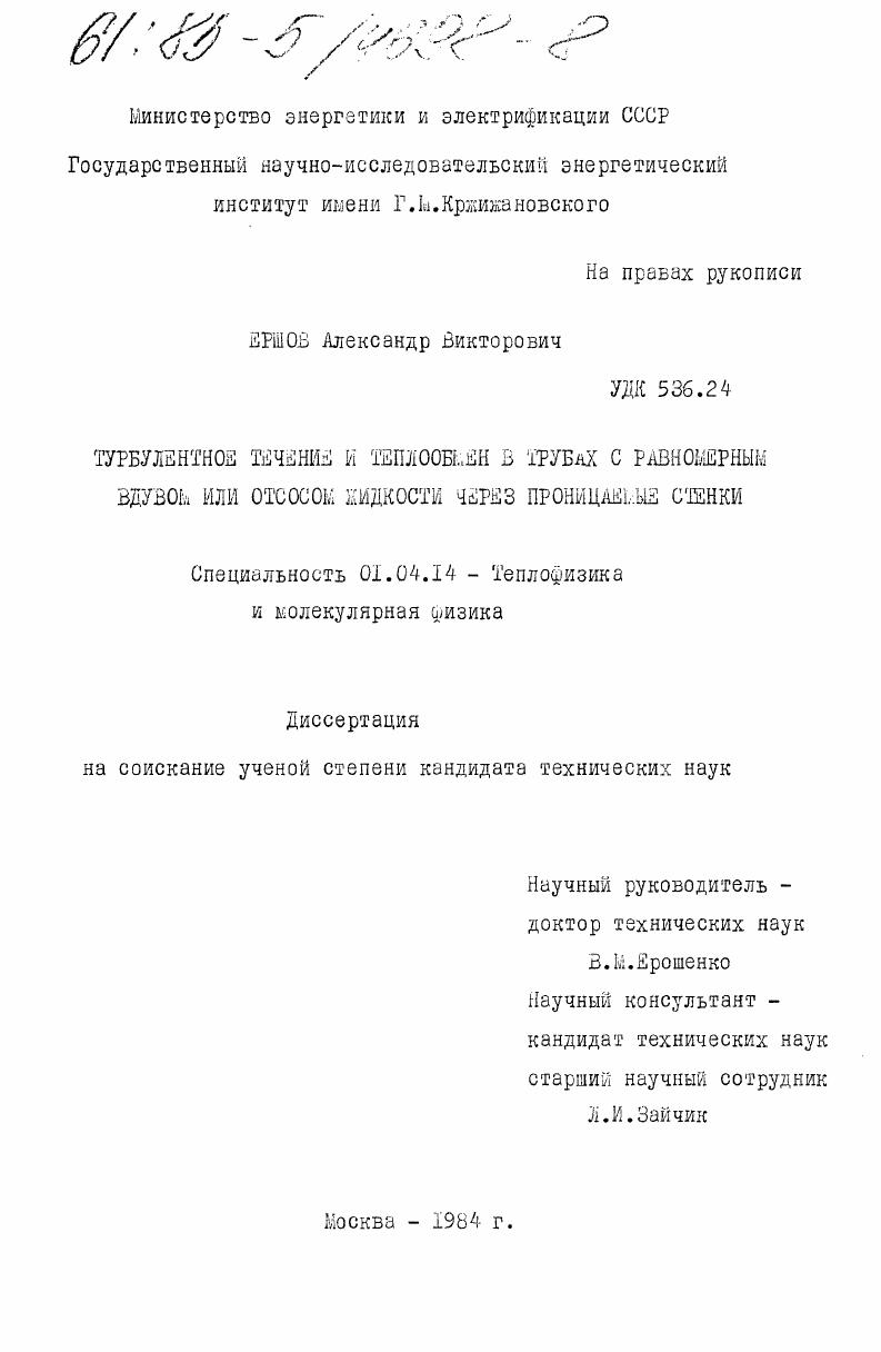 Турбулентное течение и теплообмен в трубах с равномерным вдувом или отсосом жидкости через проницаемые стенки