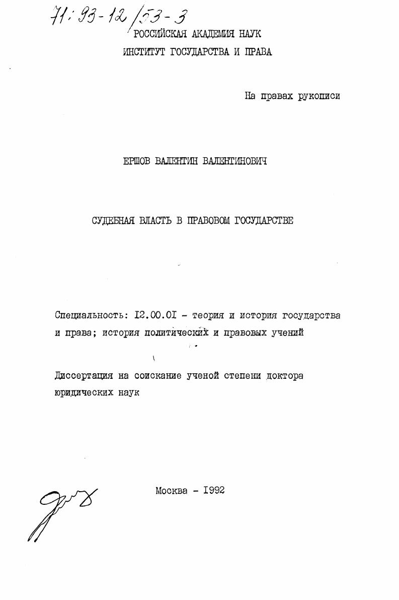 скачать диссертацию Судебная власть в правовом государстве Судебная власть в правовом государстве