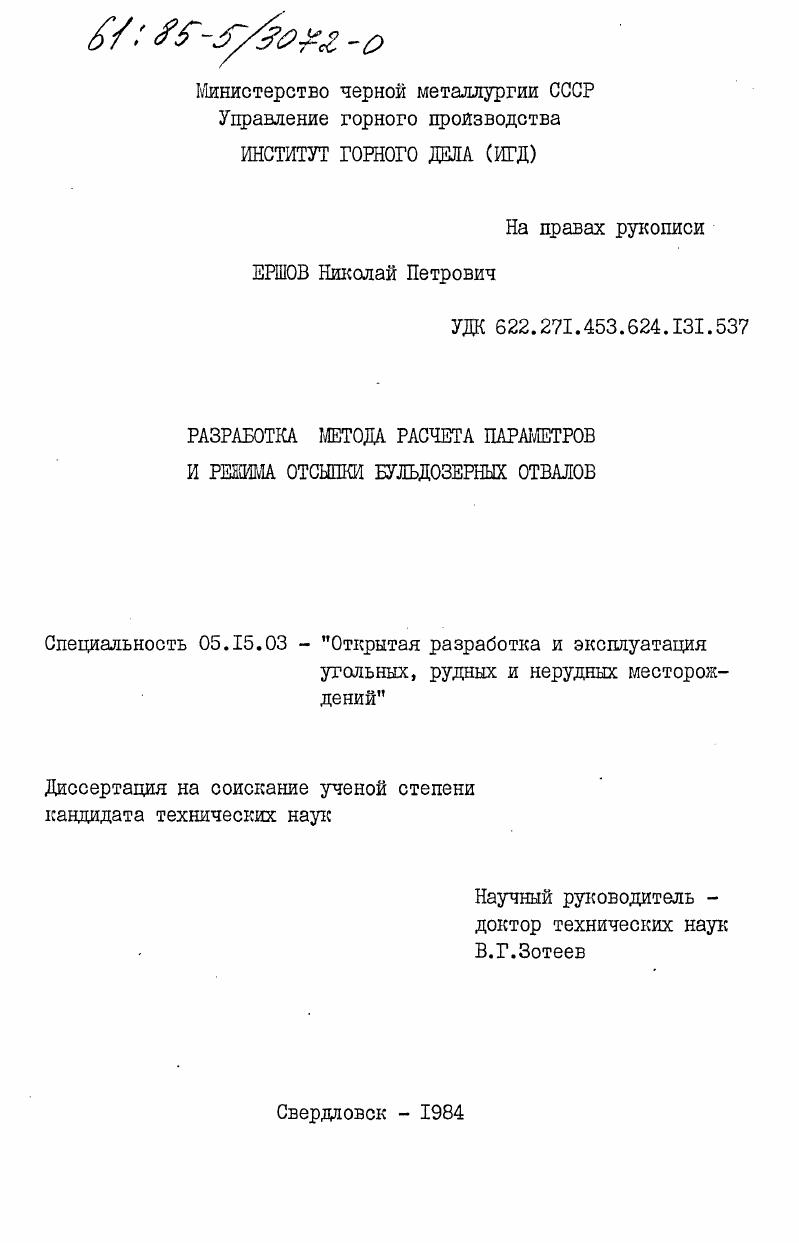 Разработка метода расчета параметров и режима отсыпки бульдозерных отвалов
