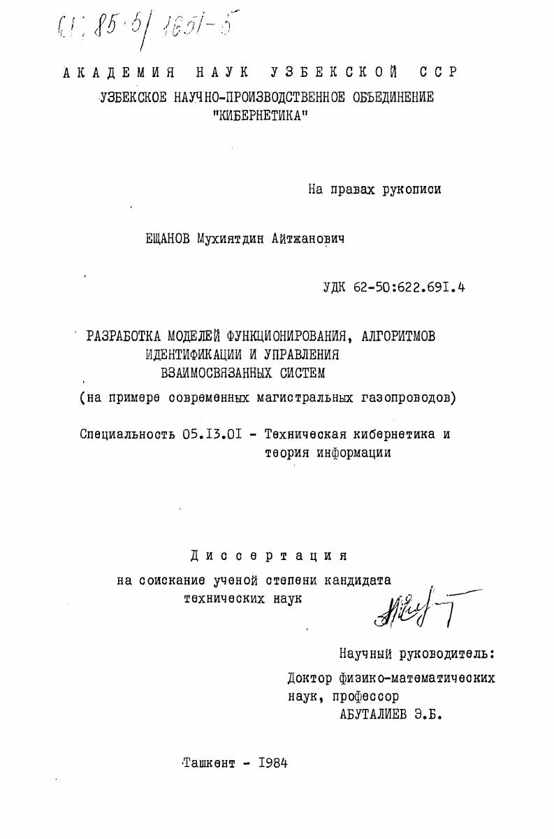 Разработка моделей функционирования, алгоритмов идентификации и управления взаимосвязанных систем (на примере современных магистральных газопроводов)