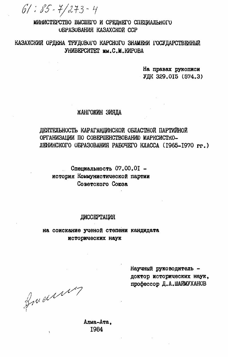 скачать диссертацию Деятельность Карагандинской областной партийной организации по совершенствованию марксистско-ленинского образования рабочего класса (1965-1970 гг.) Деятельность Карагандинской областной партийной организации по совершенствованию марксистско-ленинского образования рабочего класса (1965-1970 гг.)