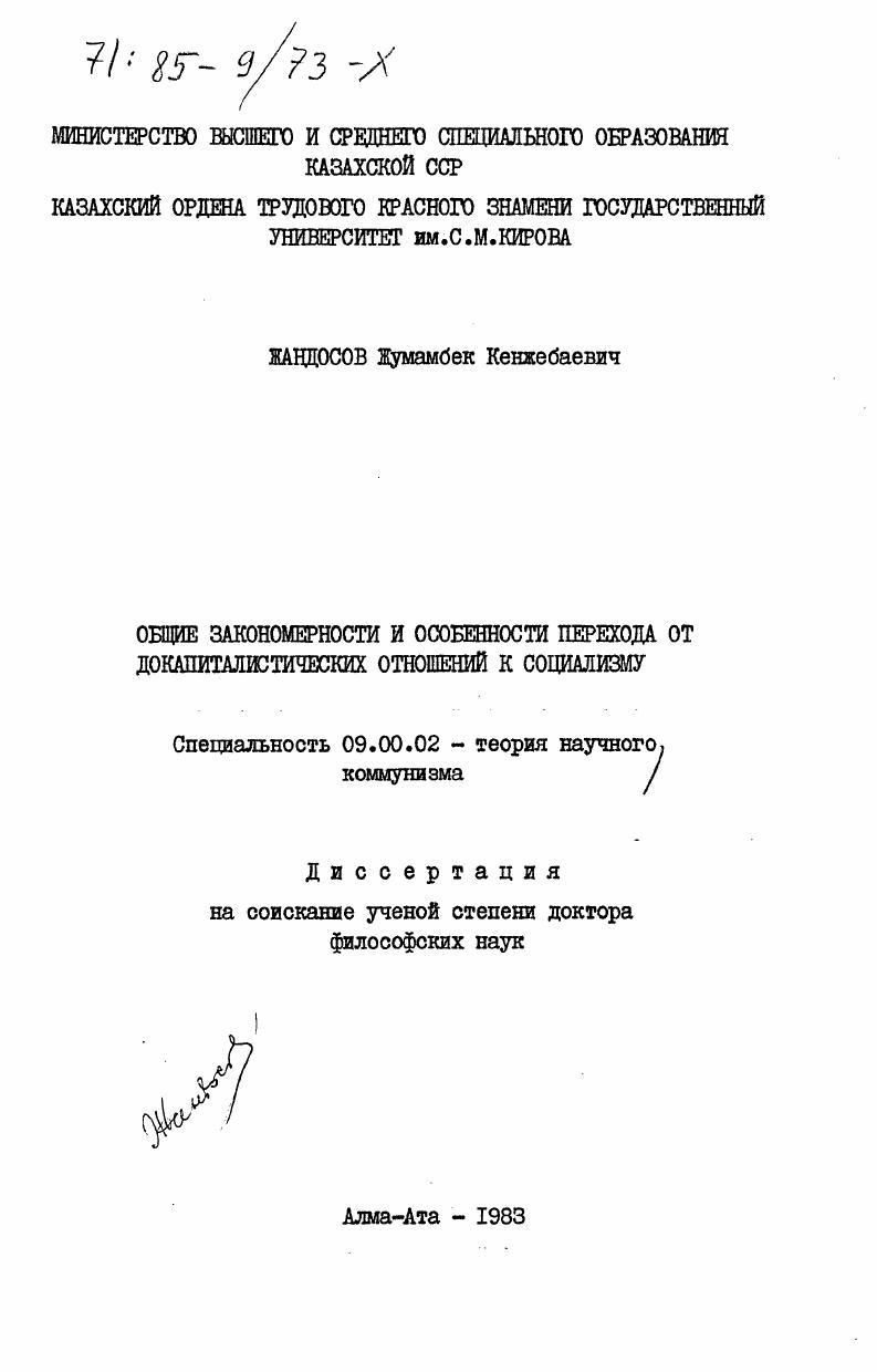 Общие закономерности и особенности перехода от докапиталистических отношений к социализму