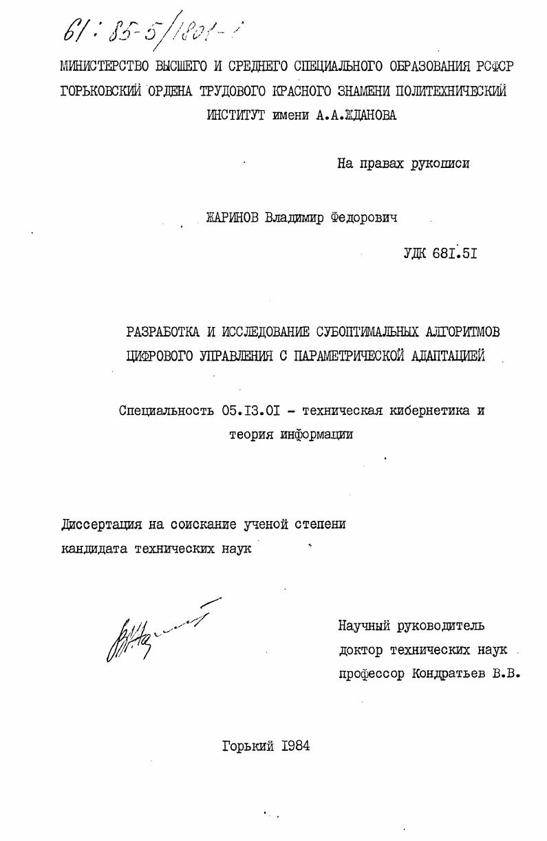 Разработка и исследование субоптимальных алгоритмов цифрового управления с параметрической адаптацией