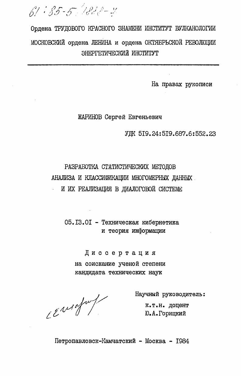 Разработка статистических методов анализа и классификация многомерных данных и их реализация в диалоговой системе