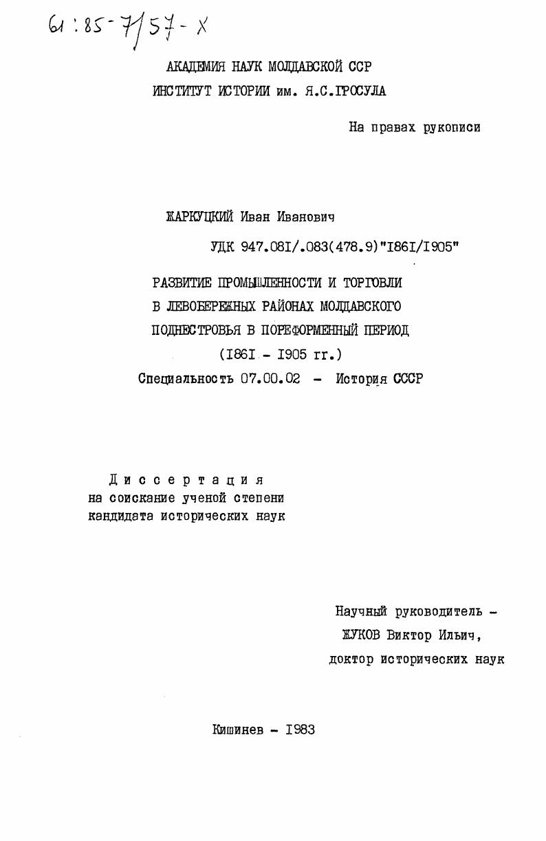 Развитие промышленности и торговли в левобережных районах Молдавского Поднестровья в пореформенный период (1861-1905 гг.)