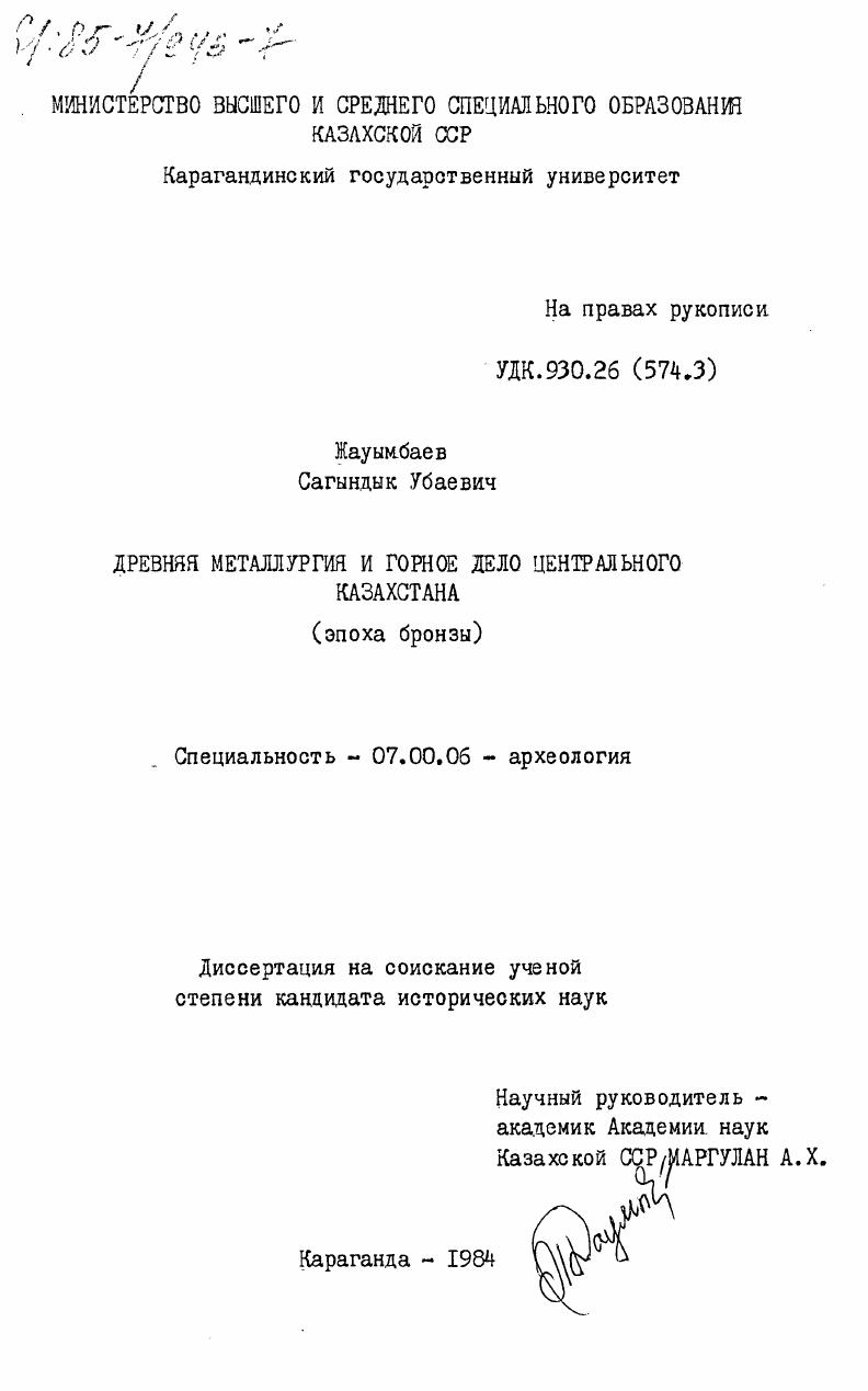 Древняя металлургия и горное дело Центрального Казахстана (эпоха бронзы)