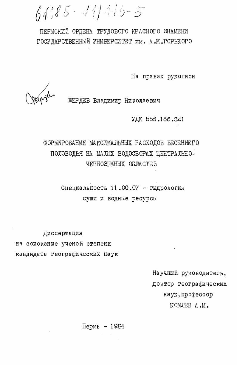 Формирование максимальных расходов весеннего половодья на малых водосборах Центрально-Черноземных областей