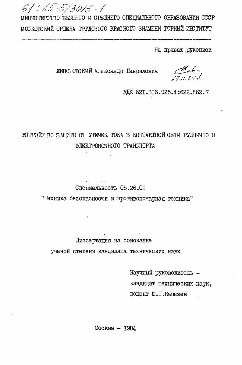 Устройство защиты от утечек тока в контактной сети рудничного электровозного транспорта