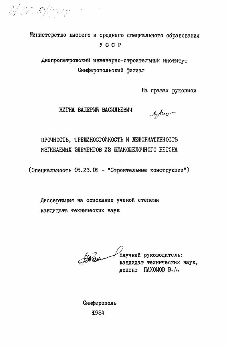 Прочность, трещиностойкость и деформативность изгибаемых элементов из шлакощелочного бетона