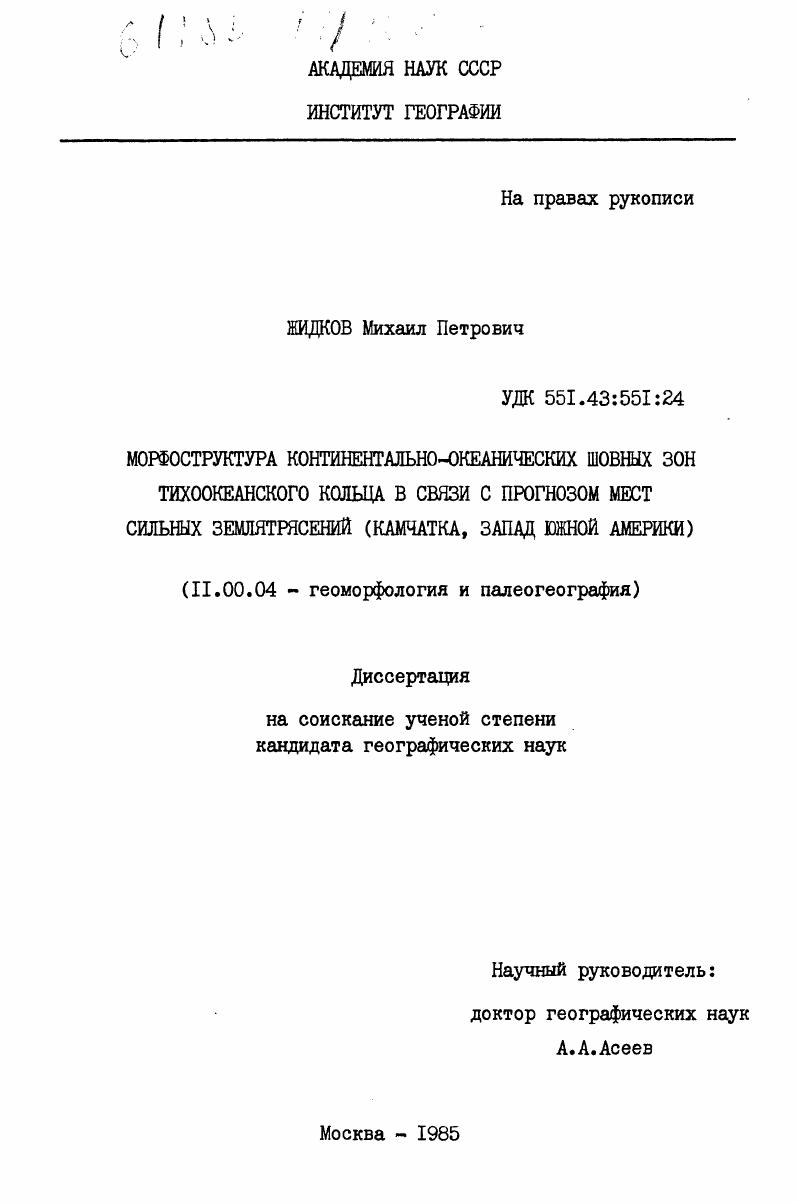 Морфоструктура континентально-океанических шовных зон Тихоокеанского кольца в связи с прогнозом мест сильных землятрясений (Камачатка, запад Южной Америки)