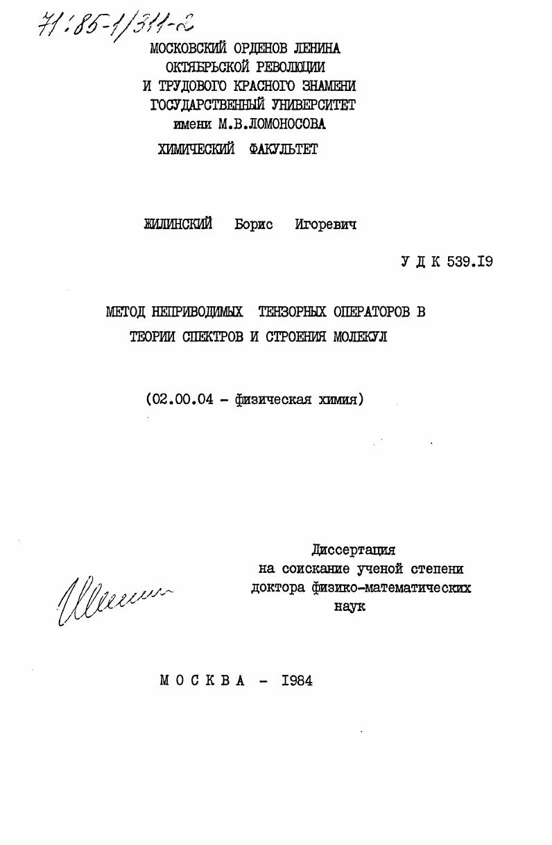 Метод неприводимых тензорных операторов в теории спектров и строения молекул