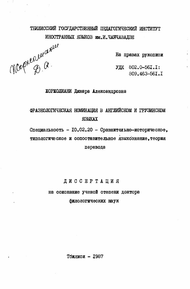 Фразеологическая номинация в английском и грузинском языках