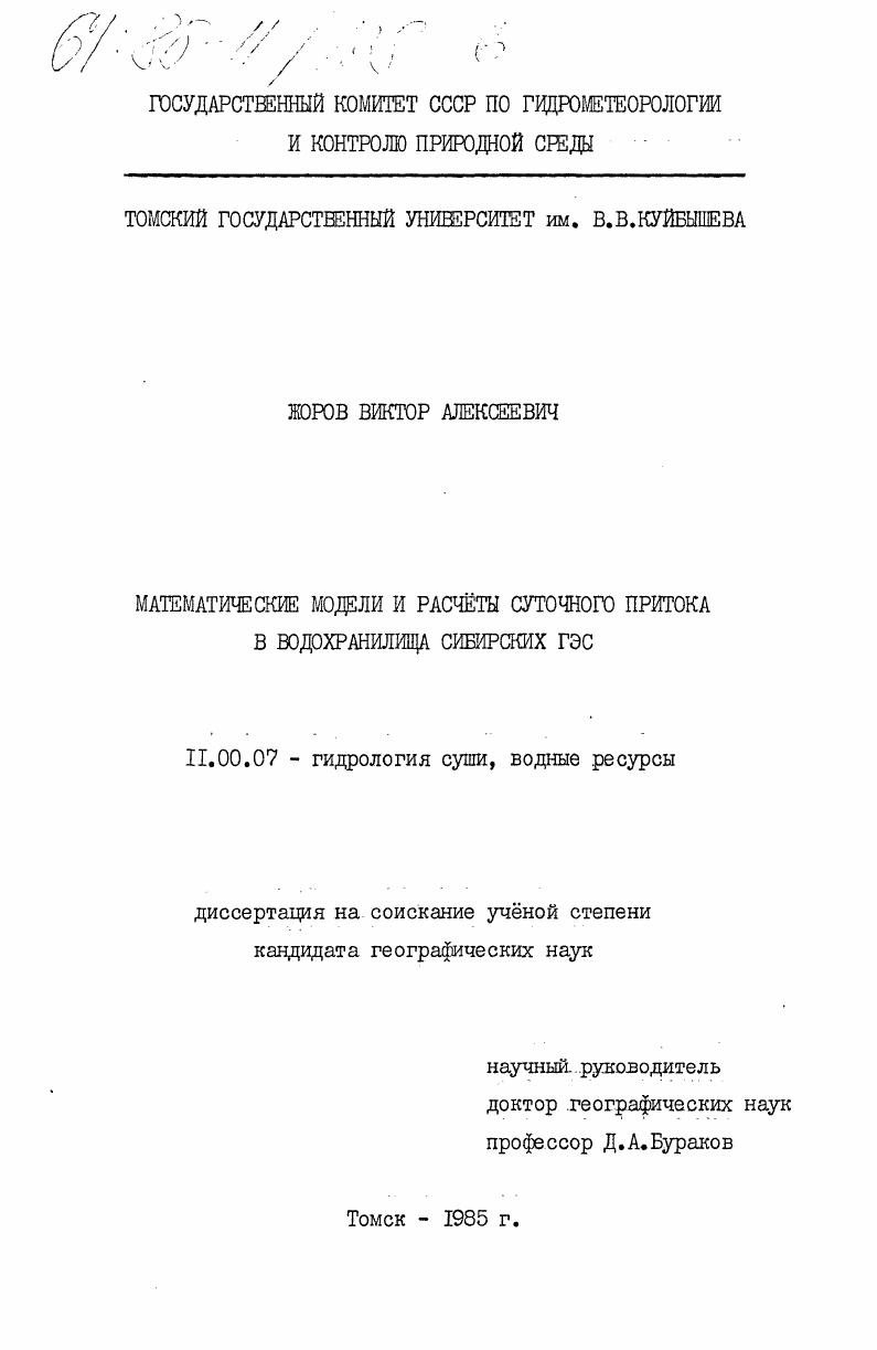скачать диссертацию Математические модели и расчеты суточного притока в водохранилища сибирских ГРЭС Математические модели и расчеты суточного притока в водохранилища сибирских ГРЭС