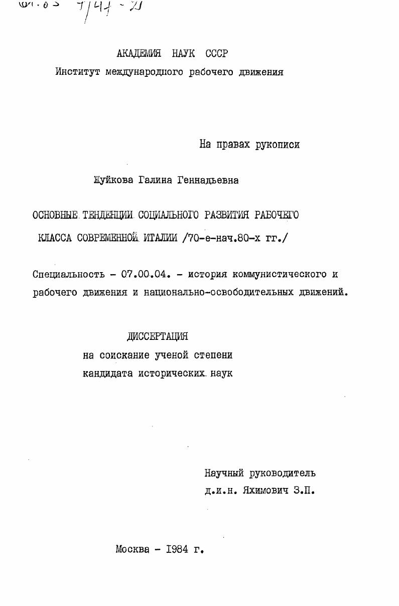 Основные тенденции социального развития рабочего класса современной Италии (70-е - нач. 80-х гг.)