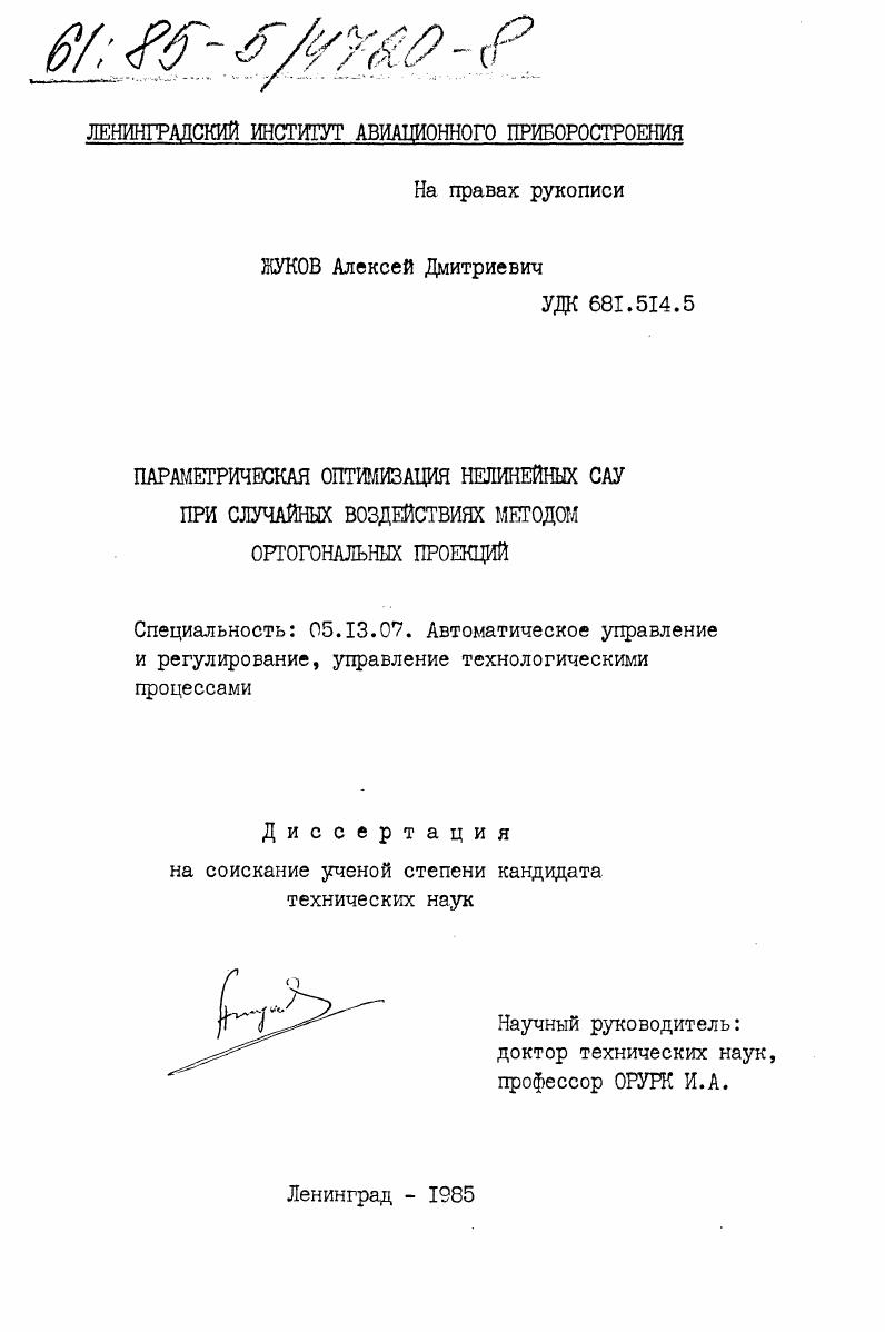 Параметрическая оптимизация нелинейных САУ при случайных воздействиях методом ортогональных проекций