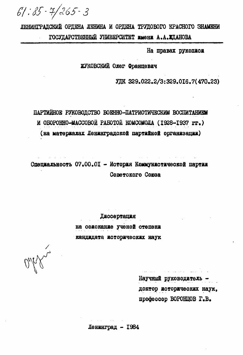 скачать диссертацию Партийное руководство военно-патриотическим воспитанием и оборонно-массовой работой комсомола (1928-1937 гг.) (на материалах Ленинградской партийной организации Партийное руководство военно-патриотическим воспитанием и оборонно-массовой работой комсомола (1928-1937 гг.) (на материалах Ленинградской партийной организации