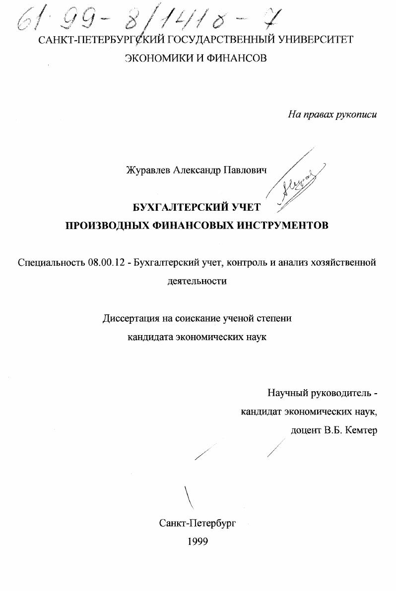 Бухгалтерский учет производных финансовых инструментов