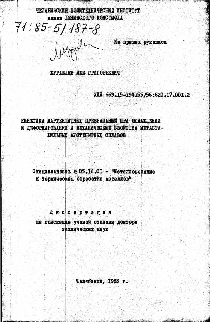 Кинетика мартенситных превращений при охлаждении и деформировании и механические свойства метастабильных аустенитных сплавов