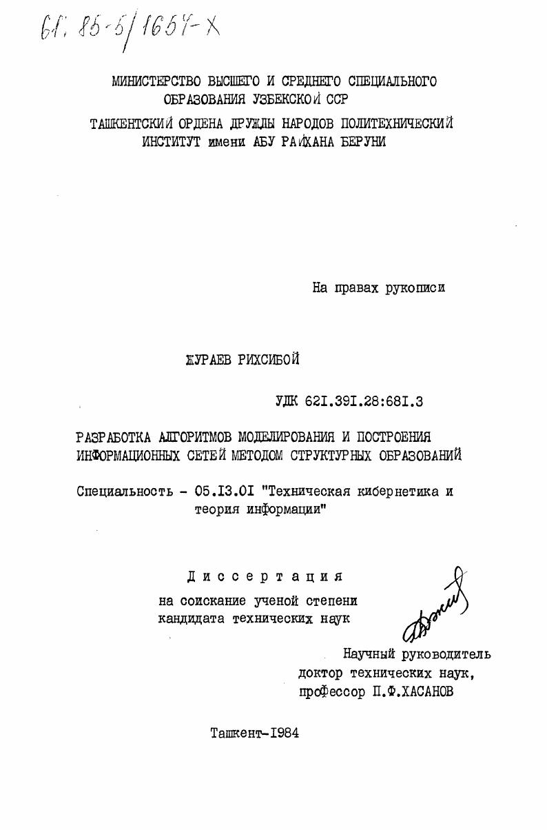 Разработка алгоритмов моделирования и построения информационных сетей методом структурных образований