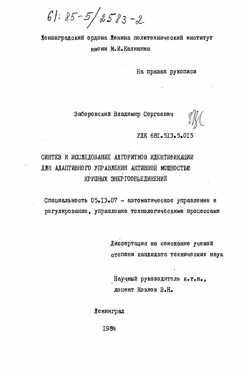 Синтез и исследование алгоритмов идентификации для адаптивного управления активной мощностью крупных энергообъединений