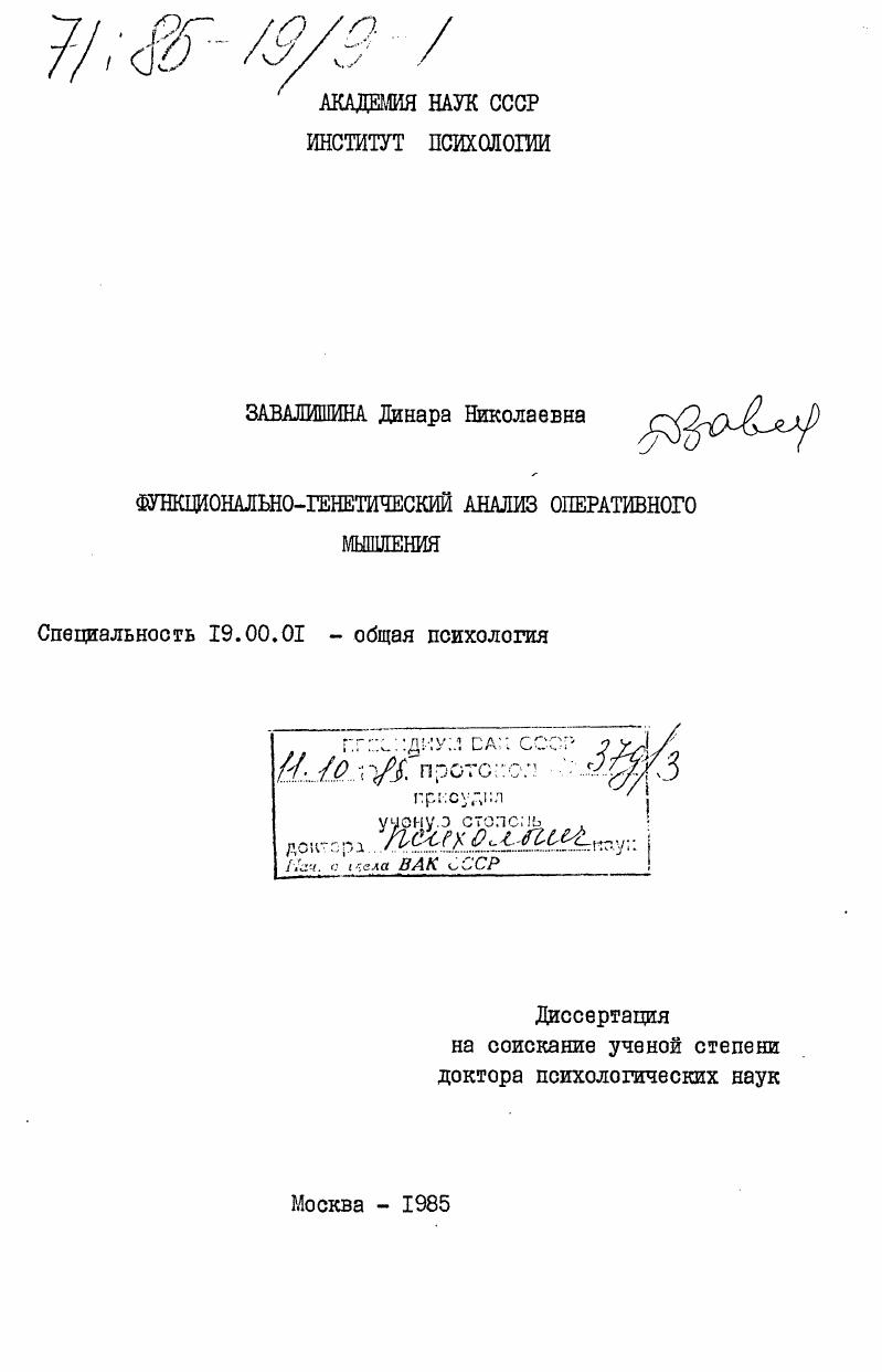Функционально-генетический анализ оперативного мышления