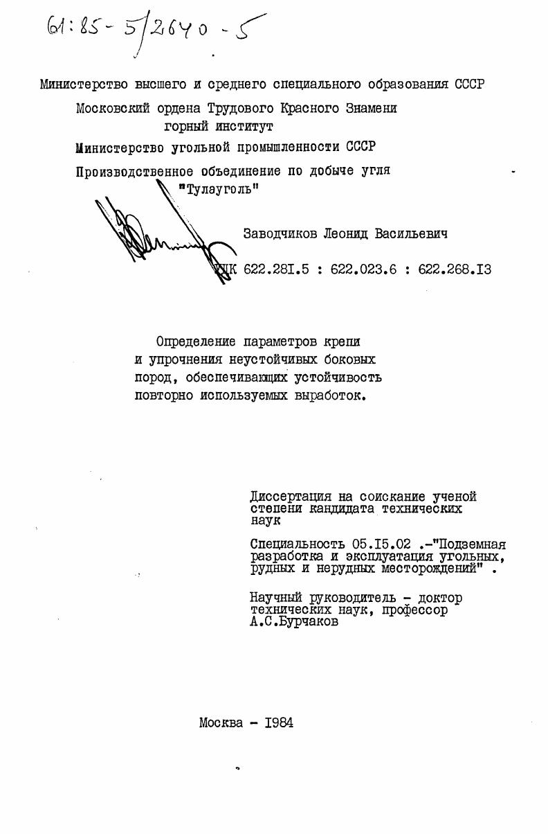 скачать диссертацию Определение параметров крепи и упрочнения неустойчивых боковых пород, обеспечивающих устойчивость повторно используемых выработок Определение параметров крепи и упрочнения неустойчивых боковых пород, обеспечивающих устойчивость повторно используемых выработок