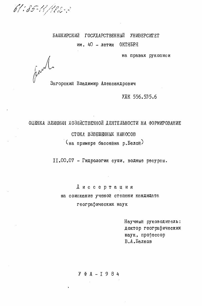 Оценка влияния хозяйственной деятельности на формирование стока взвешенных наносов (на примере бассейна р. Белой)