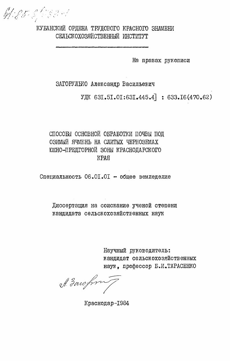 скачать диссертацию Способы основной обработки почвы под озимый ячмень на слитых черноземах южно-предгорной зоны Краснодарского края Способы основной обработки почвы под озимый ячмень на слитых черноземах южно-предгорной зоны Краснодарского края