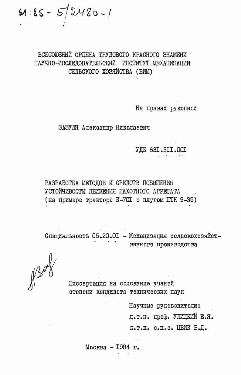 Разработка методов и средств повышения устойчивости движения пахотного агрегата (на примере трактора К-701 с плугом ПТК 9-35)