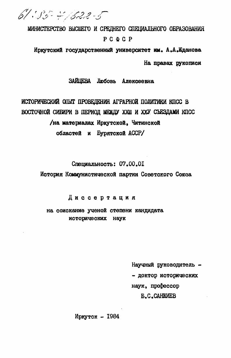 Исторический опыт проведения аграрной политики КПСС в Восточной Сибири в период между XXIII и XXV съездами КПСС (на материалах Иркутской, Читинской областей и Бурятской АССР)