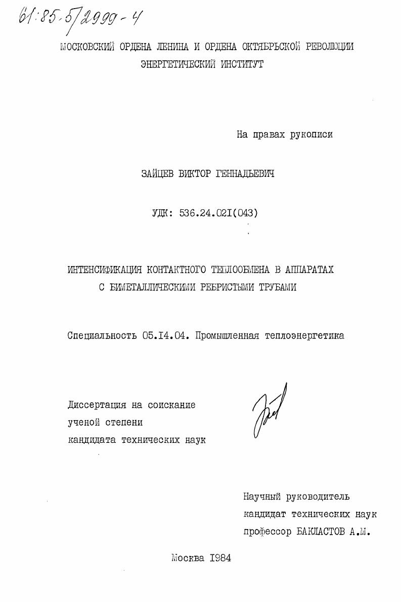 Интенсификация контактного теплообмена в аппаратах с биметаллическими ребристыми трубами